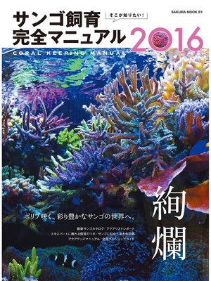cover image of そこが知りたい! サンゴ飼育完全マニュアル２０１６